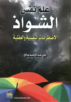 علم نفس الشواذ الاضطرابات النفسية و العقلية  ارض الكتب