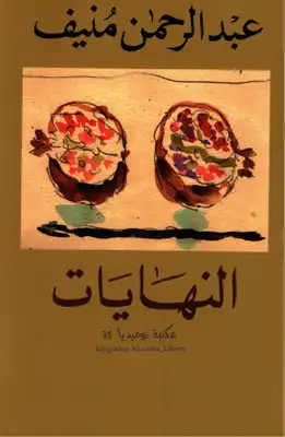 النهايات رواية لـ عبد الرحمن منيف  ارض الكتب