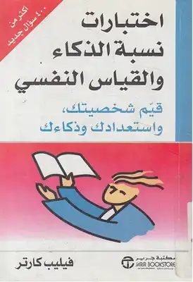 اختبارات نسبة الذكاء والقياس النفسي  ارض الكتب