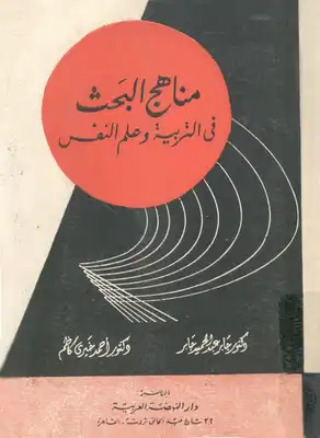 مناهج البحث فى التربية و علم النفس  ارض الكتب