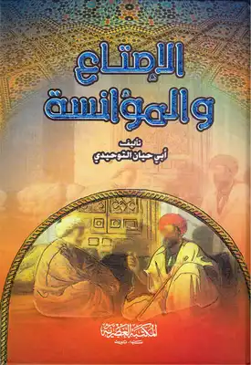 الإمتاع والمؤانسة أبو حيان التوحيدي  ارض الكتب