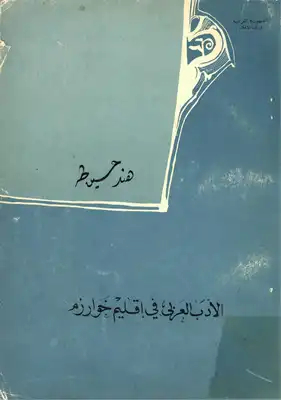 الأدب العربي في إقليم خوارزم (منذ الفتح العربي ( 93ه) حتى سقوط الدولة الخوارزمية ( 628ه)) هند حسين طه  ارض الكتب