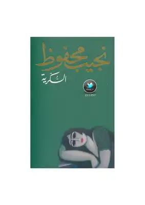 السكرية .. رواية . نجيب محفوظ  ارض الكتب