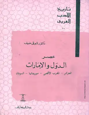 تاريخ الأدب العربي: عصر الدول والإمارات - الجزء العاشر  ارض الكتب