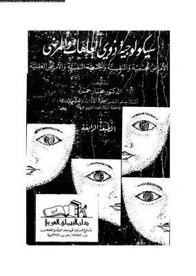 سيكولوجية ذوي العاهات ^ المرضي  ارض الكتب