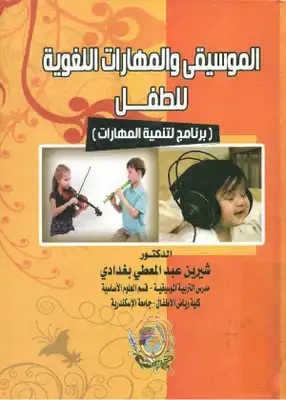 الموسيقى و المهارات اللغوية للطفل (برنامج لتنمية المهارات)  