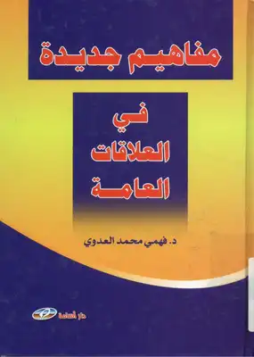 مفاهيم جديدة فى العلاقات العامة  ارض الكتب