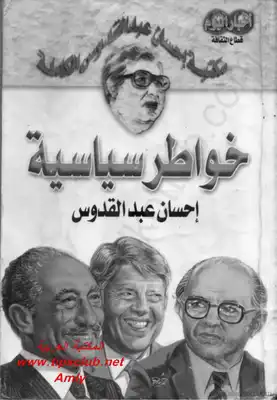 ارض الكتب خواطر سياسية - إحسان عبدالقدوس 