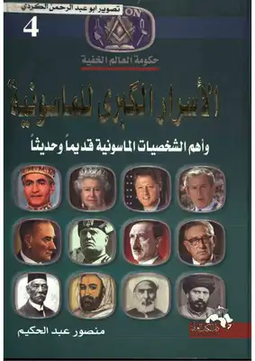 الأسرار الكبرى للماسونية وأهم الشخصيات الماسونية قديما وحديثا (حكومة العالم الخفية )  