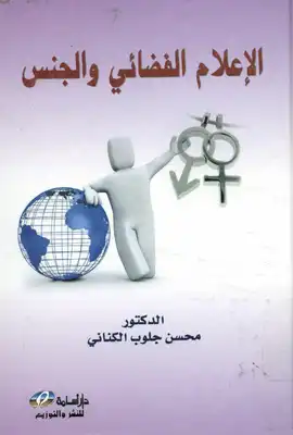 الإعلام الفضائي و الجنس  ارض الكتب