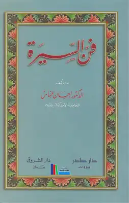 احسان عباس فن السيرة  ارض الكتب