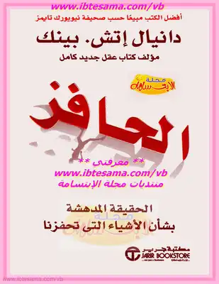 الحافز - الحقيقه المدهشة بشأن الأشياء التي تحفزنا  ارض الكتب