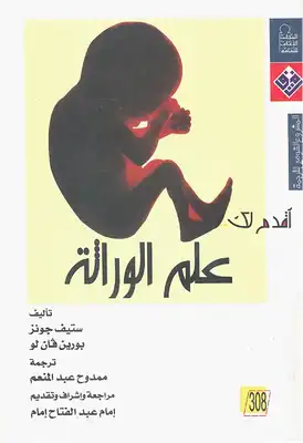 سلسلة أقدم لك - علم الوراثة  ارض الكتب