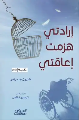 إرادتي هزمت إعاقتي - شارون م. درابر  ارض الكتب