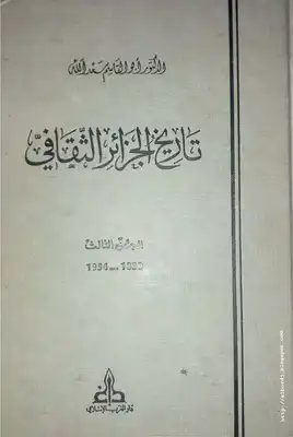 تاريخ الجزائر الثقافي [الجزء الثالث] 1830- 1954  ارض الكتب