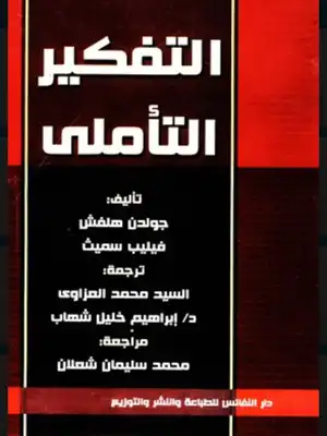 التفكير التأملي  ارض الكتب