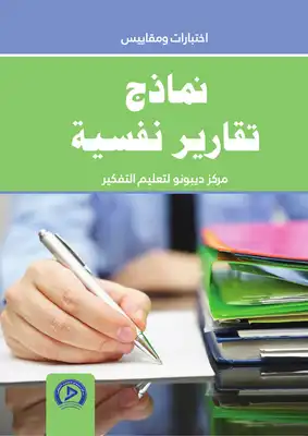 نماذج تقارير نفسية  ارض الكتب