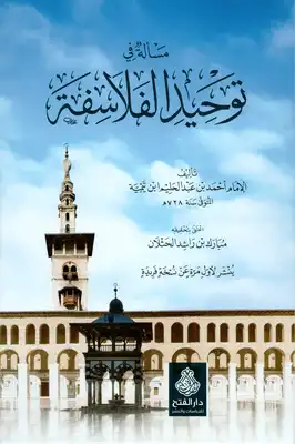 مسألة في توحيد الفلاسفة  ارض الكتب