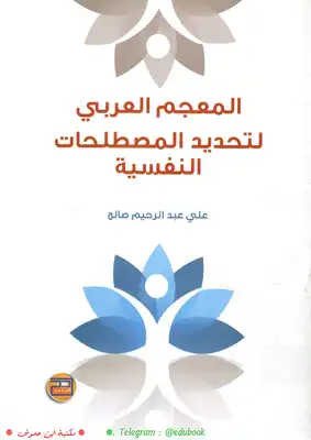 المعجم العربي لتحديد المصطلحات النفسية .  