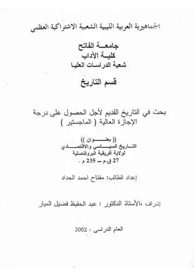 التاريخ السياسي والاقتصادي لولاية افريقية البروقنصلية 27 ق.م - 235 م  ارض الكتب