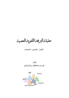 ارض الكتب حقيقة البرمجة اللغوية العصبية الأصول ، المضامين ، المخرجات – د. فوز كردي 