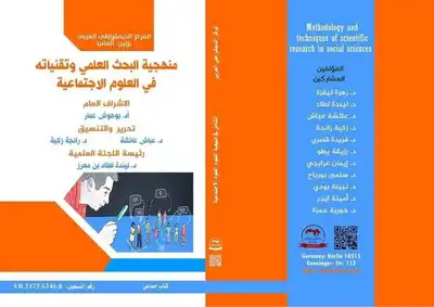 منهجية البحث العلمي وتقنياته في العلوم الاجتماعية  ارض الكتب