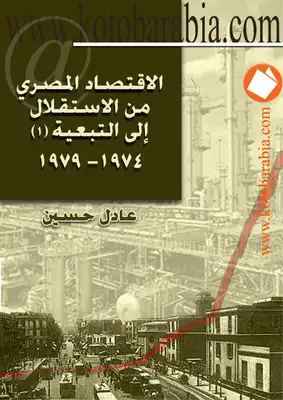 الاقتصاد المصري من الاستقلال إلى التبعية 1974 1979 الجزء الثاني  ارض الكتب