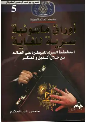 أوراق ماسونية سرية للغاية - منصور عبدالحكيم  ارض الكتب
