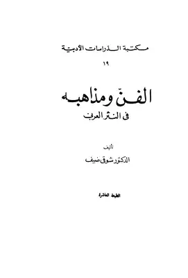 شوقي ضيف الفن ومذاهبه في النثر العربي  ارض الكتب