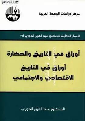 الاعمال الكاملة عبدالعزيز الدوري( 09)اوراق في التاريخ والحضارة اوراق في التاريخ الاقتصادي والاجتماعي  