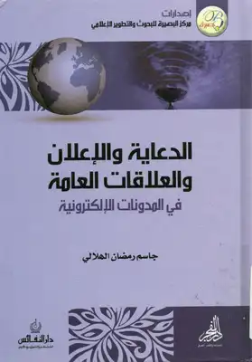 الدعاية و الإعلان و العلاقات العامة في المدونات الإلكترونية  