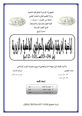 اباضية افريقية وعلاقتهم بالدولتين الفاطمية والزيرية  