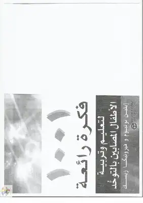 1001 فكره رائعة لتعليم وتربية الأطفال المصابين بالتوحد  ارض الكتب