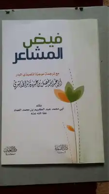 فيض المشاعر فيصل الحاشدي  ارض الكتب