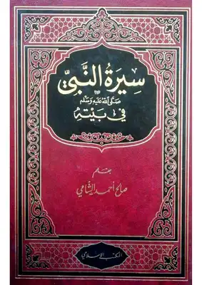 فرع ثقب وزن خفيف  تحميل كتاب سيرة النبي في بيته صالح احمد الشامي PDF - مكتبة نور