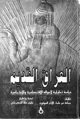 ارض الكتب العراق القديم دراسة تحليلية لأحواله الاقتصادية والاجتماعية 