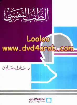الطب النفسى - د. عادل صادق  ارض الكتب