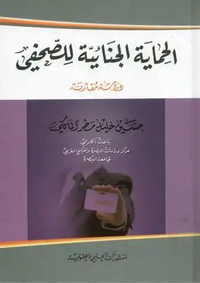 الحماية الجنائية للصحفي دراسة مقارنة  ارض الكتب
