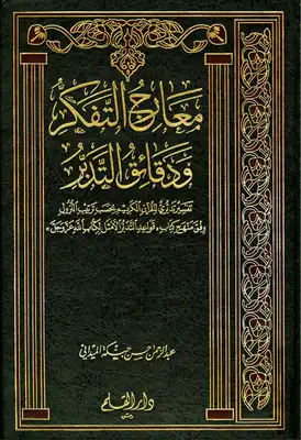 معارج التدبر ودقائق التفكر عبد الرحمن حسن الميداني  ارض الكتب