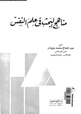 مناهج البحث في علم النفس عبد الفتاح محمد دويدار  ارض الكتب