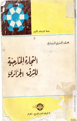 التجارة الخارجية للشرق الجزائري في الفترة ما بين 1792- 1830م  ارض الكتب