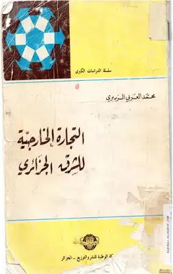 التجارة الخارجية للشرق الجزائري في الفترة ما بين 1792- 1830م  