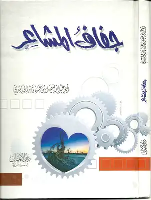 ارض الكتب جفاف المشاعر فيص الحاشدي 