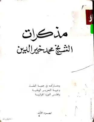 مذكرات الشيخ محمد خير الدين- الجزء الأول  ارض الكتب