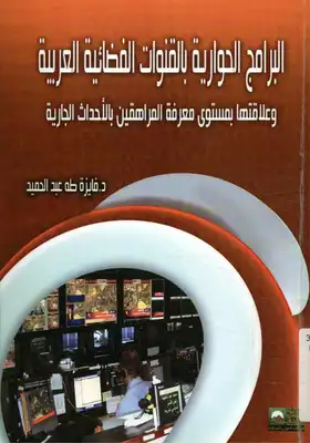 البرامج الحوارية بالقنوات الفضائية العربية و علاقتها بمستوى معرفة المراهقين بالأحداث الجارية  