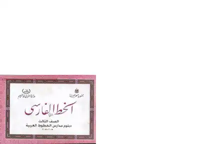 الخط الفارسي الصف الثالث دبلوم مدارس الخطوط العربية  ارض الكتب