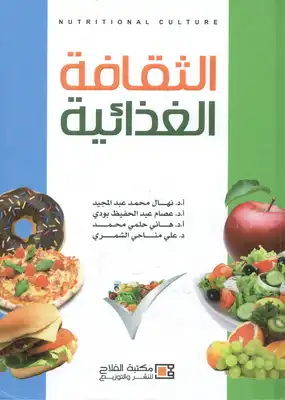 الثقافة الغذائية  ارض الكتب
