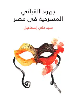 جهود القباني المسرحية في مصر سيد اسماعيل علي  ارض الكتب