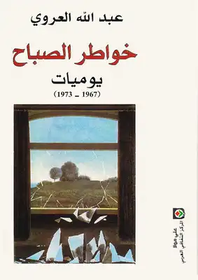 خواطر الصباح - عبدالله العروي  ارض الكتب