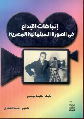 ارض الكتب أتجاهات الابداع فى الصورة السينمائية المصرية سعد شيمي 